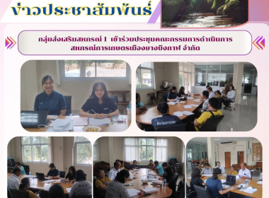 กลุ่มส่งเสริมสหกรณ์ 1 เข้าร่วมประชุมคณะกรรมการดำเนินการ ... พารามิเตอร์รูปภาพ 6